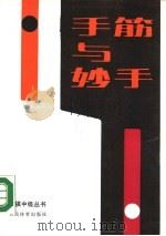 手筋与妙手   1990  PDF电子版封面  7500905386  （日本）藤泽秀行九段著；王新民译 