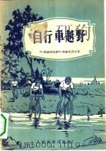 自行车越野（1956 PDF版）