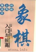 象棋入门与提高（1995 PDF版）