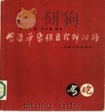胡荣华象棋自战解说谱 1986 PDF电子版封面 7088·1415 胡荣华著;马正富辑注