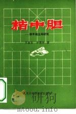 桔中胆 顺手炮全局研究 1981 PDF电子版封面 7217·001 王嘉良,李德林著