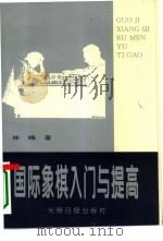 国际象棋入门与提高（1995 PDF版）