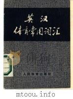 英汉体育常用词汇（1975 PDF版）
