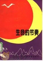 生命的节奏（1985 PDF版）