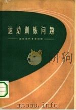 运动训练问题  运动员的身体训练（1962 PDF版）