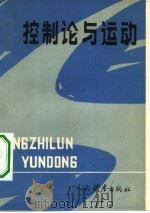 控制论与运动 1982 PDF电子版封面 7015·2027 (苏)弗·弗·佩特罗夫斯基(В.В.Петровский)著