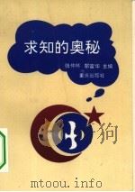 求知的奥秘（1994 PDF版）