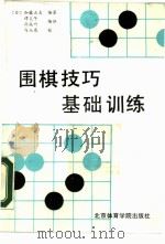 围棋技巧基础训练（1988 PDF版）