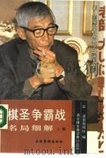 棋圣争霸战名局细解  上下  共2册（1990 PDF版）