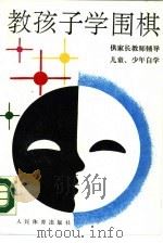 教孩子学围棋（1990 PDF版）