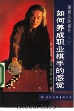 如何养成职业棋手的感觉（1991 PDF版）