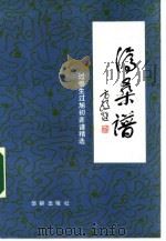 沧桑谱  过惕生、过旭初弈谱精选（1990 PDF版）