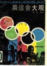 奥运会大观   1989  PDF电子版封面  7502705311  吴霓等编 
