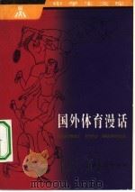 国外体育漫话（1983 PDF版）