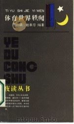 体育世界轶闻（1986 PDF版）