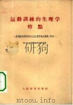 运动训练的生理学特点 克列斯托甫尼科夫运动生理学论文文集第2部分 1956 PDF电子版封面 (苏)克列斯托甫尼科夫(А.Н.Крестовников)著