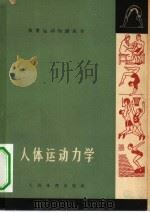 人体运动力学（1964 PDF版）