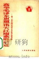 高举毛泽东思想伟大红旗乘胜前进  第二届全国运动会各报评论选集   1965  PDF电子版封面  7015·1333  本社编 