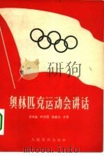 奥林匹克运动会讲话 1956 PDF电子版封面 7015·248 晏苏民等著