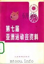 第七届亚洲运动会资料 1975 PDF电子版封面 7015·1508 人民体育出版社编辑