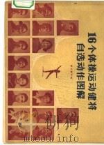 16个体操运动健将自选动作图解（1957 PDF版）