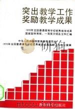 突出教学工作 奖励教学成果 1993年全国普通高等学校优秀教学成果国家级特等奖、一等奖介绍及文件汇编 1993 PDF电子版封面 7504113018 中华人民共和国国家教育委员会,1993年全国普通高等学校优秀