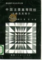 中国主要高等院校分布及其简介（1991 PDF版）