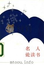 名人论读书（1990 PDF版）