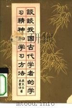 谈谈我国古代学者的学习精神和学习方法 1962 PDF电子版封面 7009·165 吴天石,马莹伯著