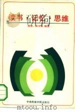 读书·记忆·思维 1991 PDF电子版封面 7810012266 高荣,陈玉敏著