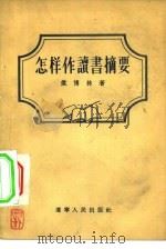 怎样作读书摘要（1956 PDF版）