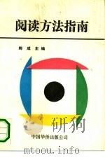 阅读方法指南（1991 PDF版）