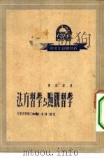 学习观点与学习方法 1950 PDF电子版封面 周原冰著