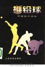 推铅球  中级技术读物（1980 PDF版）