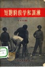 短跑的教学和训练（1956 PDF版）