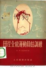 田径全能运动员的训练（1955 PDF版）