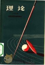 理论 走和跑 跳跃 投掷 1955年全国田径训练班讲义 1-4册 共4本 1957 PDF电子版封面 7015·372 斯潘诺乔那克,马特维耶夫讲述