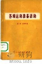 各项运动准备活动（1959 PDF版）
