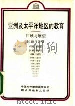 亚洲及太平洋地区的教育  回顾与展望（1989 PDF版）