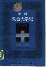 中国教会大学史  1850-1950（1987 PDF版）