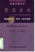 塑造未来 对大学理工教育的新期望 1999 PDF电子版封面 7502332456 李艳,荚兰译