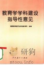 教育学学科建设指导性意见（1995 PDF版）