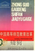 中国高等师范教育改革（1989 PDF版）
