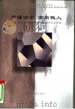 严谨治学 高尚做人-中国社会科学院研究生院的学风与传统 1998 PDF电子版封面 7501744556 岳华编