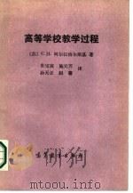 高等学校教学过程（1987 PDF版）