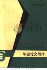 毕业论文写作（1987 PDF版）