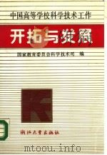 中国高等学校科学技术工作开拓与发展（1989 PDF版）