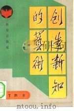 创造新知的艺术（1994 PDF版）