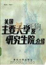 美国主要大学及研究生院介绍 1986 PDF电子版封面 7408·3 樊武舫等编译