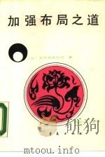 加强布局之道（1987 PDF版）